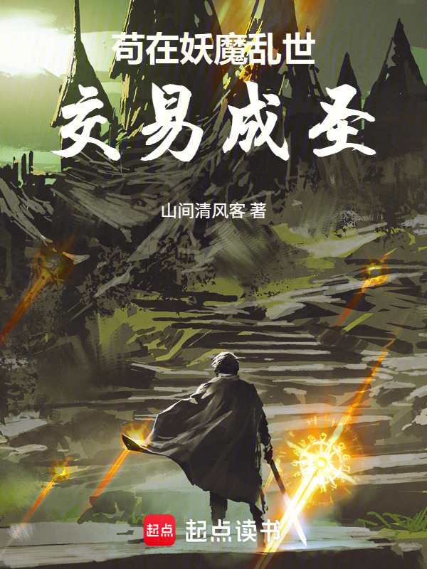 苟在妖魔乱世交易成圣(山间清风客)小说在线阅读-首发起点中文网