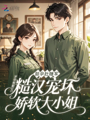 挺孕肚随军，糙汉宠坏娇软大小姐