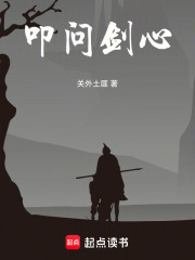 叩问剑心在线阅读