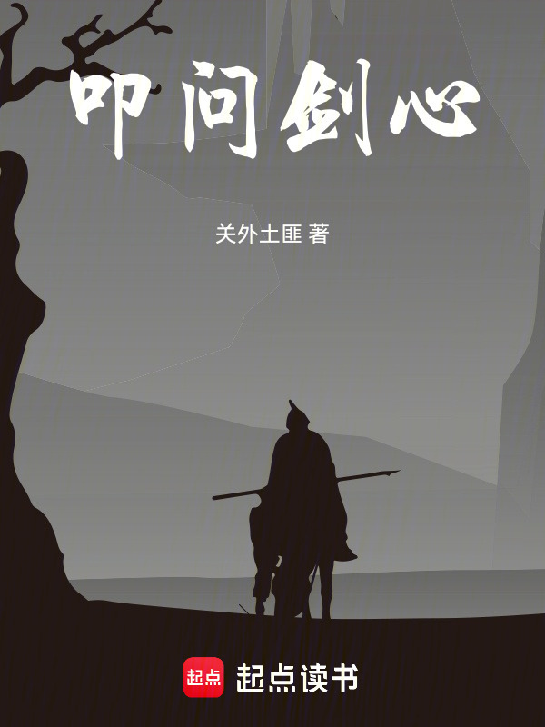 叩问剑心在线阅读