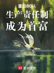 重回80从生产责任制成为首富