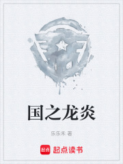 国之龙炎在线阅读