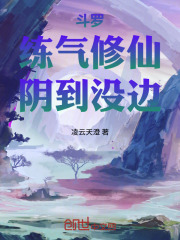 斗罗：练气修仙，阴到没边