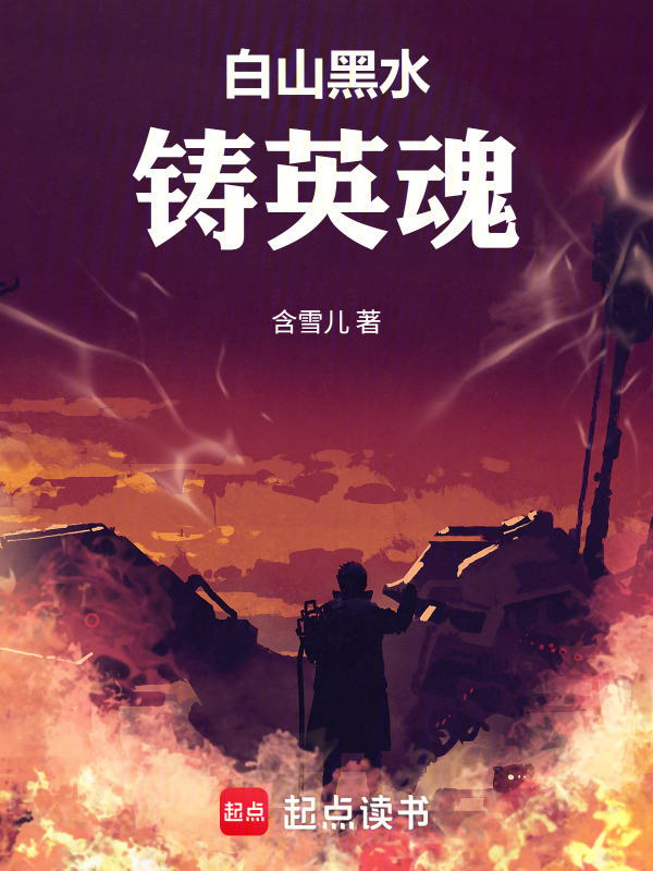 白山黑水铸英魂在线阅读