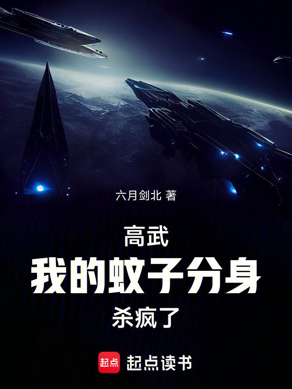 高武：我的蚊子分身杀疯了在线阅读