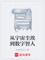 从宇宙尘埃到数字智人在线阅读