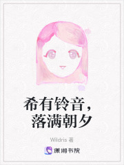 希有铃音，落满朝夕在线阅读