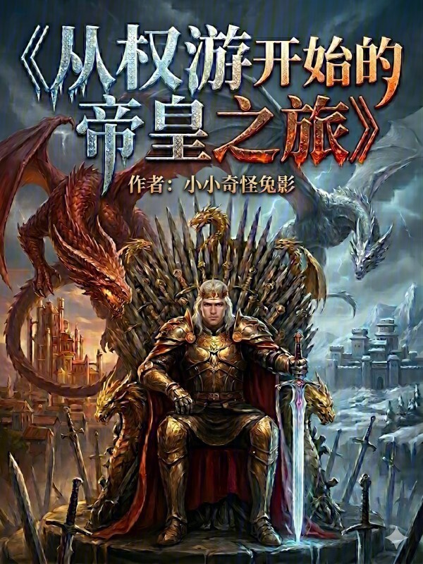 从权游开始的帝皇之旅在线阅读