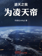 遮天之我为凌天帝