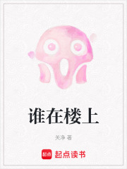 谁在楼上在线阅读