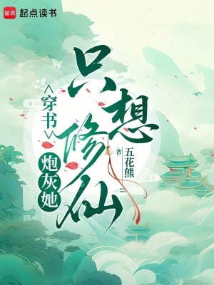 穿书：炮灰她只想修仙封面