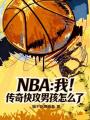 NBA：我！传奇快攻男孩怎么了在线阅读