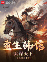 重生韩信，兵谋天下封面