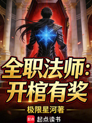 全职法师：开棺有奖