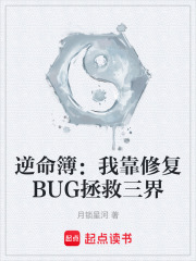 逆命簿：我靠修复BUG拯救三界