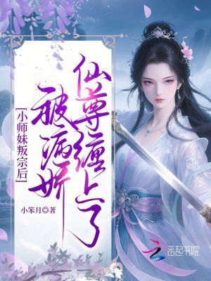 小师妹叛宗后，被病娇仙尊缠上了封面