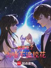 都重生了，为啥不追校花