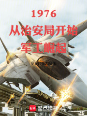 1976：从治安局开始军工崛起