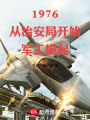 1976：从治安局开始军工崛起在线阅读