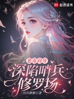 恶毒向导，深陷哨兵修罗场封面