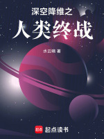 深空降维之人类终战最新章节在线阅读