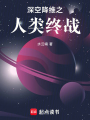 深空降维之人类终战在线阅读