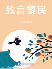 致言黎民在线阅读