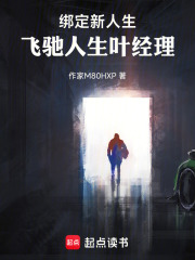 绑定新人生：飞驰人生叶经理