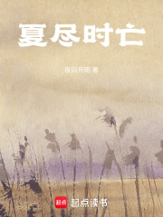 夏尽时亡在线阅读
