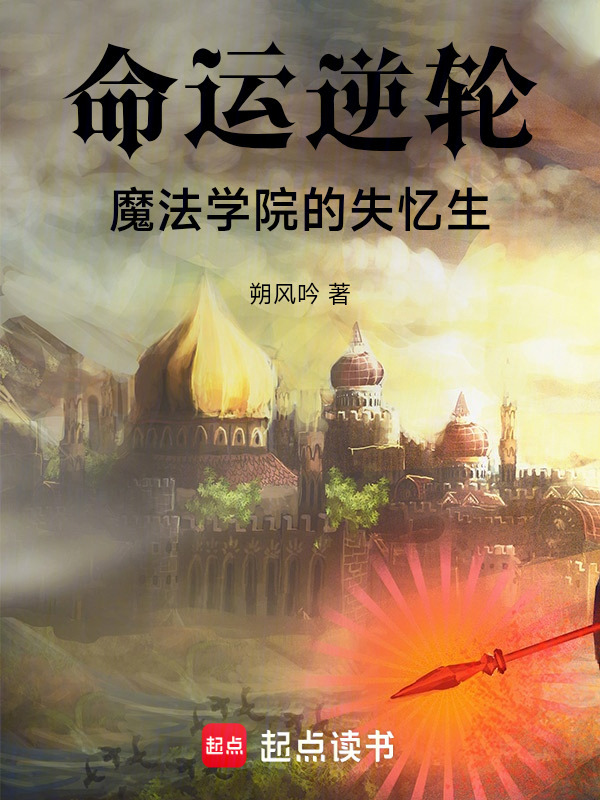 命运逆轮：魔法学院的失忆生在线阅读