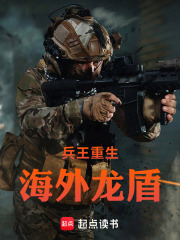 兵王重生海外龙盾在线阅读