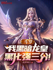 斗罗：我黑暗龙皇，黑化强三分！