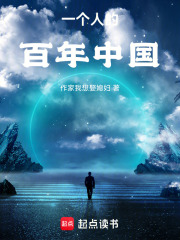 一个人的百年中国在线阅读