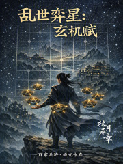 乱世弈星：玄机赋在线阅读