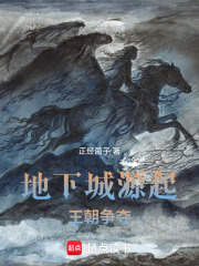 地下城源起：王朝争夺在线阅读