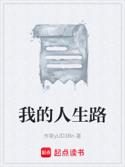 我的人生路在线阅读