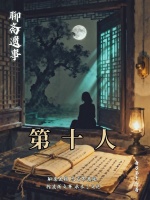 聊斋遗事：第十人最新章节在线阅读