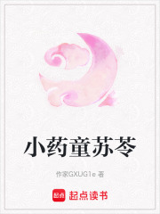 小药童苏苓