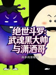 绝世斗罗：武魂黑大帅与潇洒哥