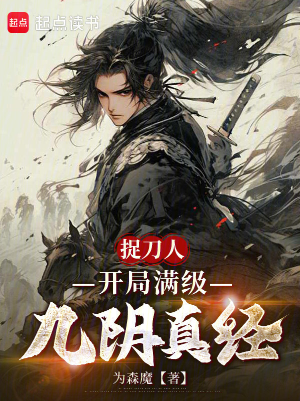捉刀人：开局满级九阴真经在线阅读