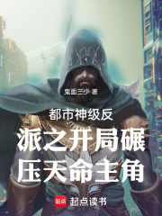 都市神级反派之开局碾压天命主角