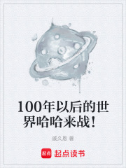 100年以后的世界哈哈来战！在线阅读