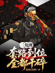 三角洲：套路到位，全都干碎