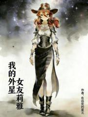 我的外星女友莉雅