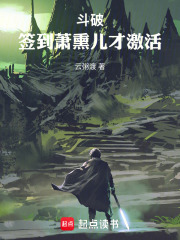 斗破，签到萧熏儿才激活