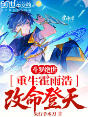 斗罗绝世：重生霍雨浩，改命登天