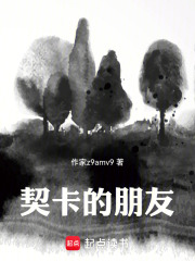 契卡的朋友在线阅读