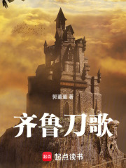 齐鲁刀歌在线阅读