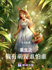 重生之我有萌宠谁怕谁在线阅读