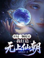 开局一颗废星？我打造无上仙朝